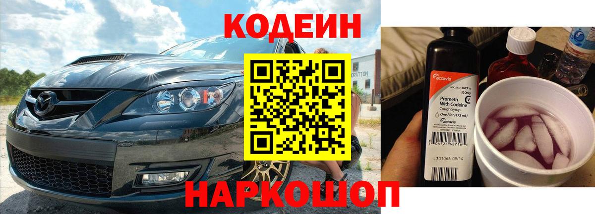 Кодеиновый сироп Lean Purple Drank  Codein напиток Lean (лин)  Красный Сулин  Вход с VPN 